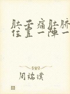 肚子痛肚脐眼的位置一阵一痛封面