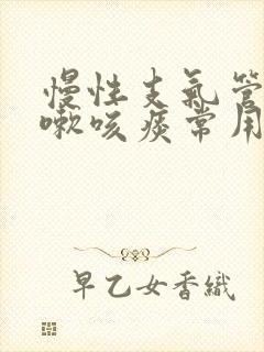 慢性支气管炎咳嗽咳痰常用的药