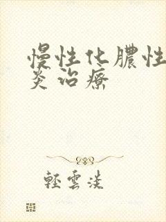 慢性化脓性鼻窦炎治疗