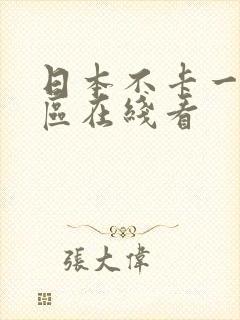 日本不卡一区二区在线看封面