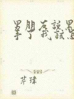 男朋友说累了分手了 我该怎么挽回