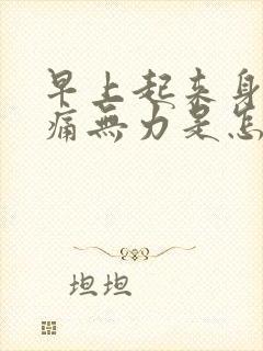 早上起来身体酸痛无力是怎么回事封面