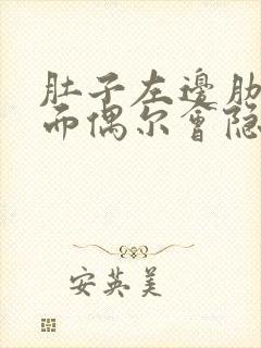 肚子左边肋骨下面偶尔会隐隐的疼是怎么回事封面