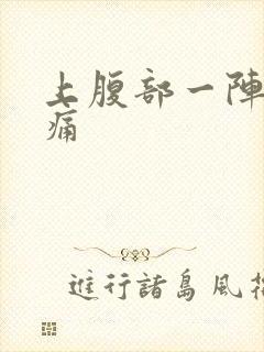 上腹部一阵一阵痛