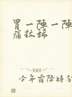 胃一阵一阵的绞痛拉稀