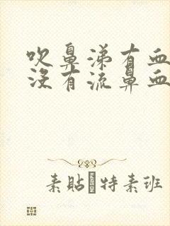 吹鼻涕有血但是没有流鼻血