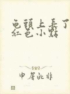 龟头上长了一个红色小点