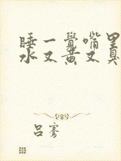 睡一觉嘴里有口水又黄又臭