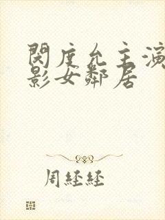 闵度允主演的电影女邻居