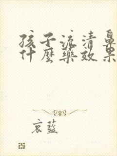 孩子流清鼻涕吃什么药效果好