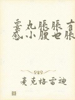 睾丸胀胀有下坠感小腹也胀