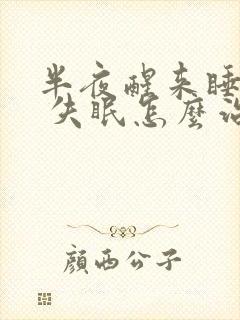 半夜醒来睡不着 失眠怎么治