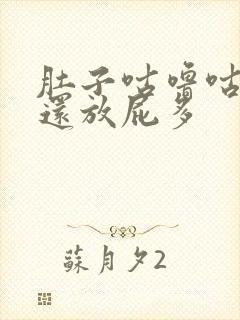 肚子咕噜咕噜响还放屁多