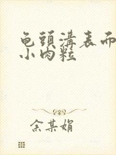 龟头沟表面长了小肉粒封面