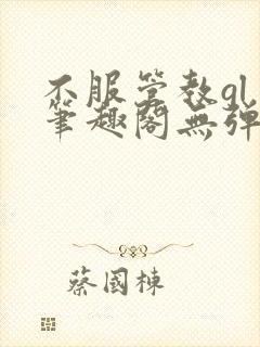 不服管教gl 笔趣阁无弹窗