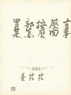 胃部按压有痛感是怎么回事