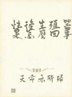 性后生殖器出血是怎么回事