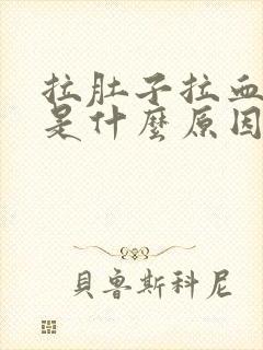 拉肚子拉血不痛是什么原因封面