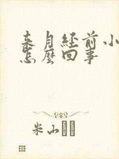 来月经前小腹疼怎么回事封面