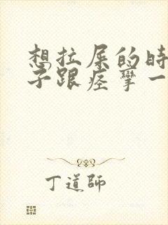 想拉屎的时候肚子跟痉挛一样很疼