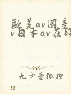 欧美av国产av日本av在线播
