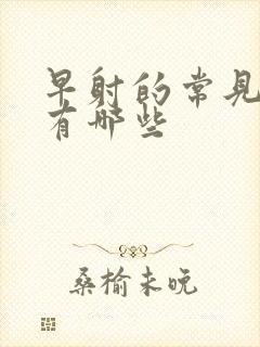 早射的常见病因有哪些