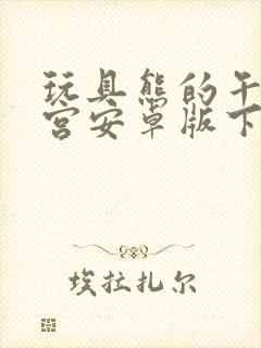 玩具熊的午夜后宫安卓版下载