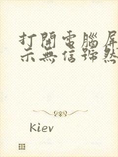 打开电脑屏幕显示无信号然后黑屏