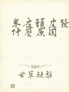 半夜头皮发痒是什么原因封面