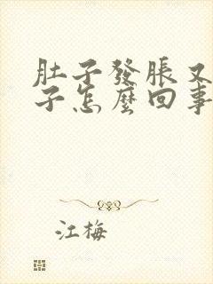 肚子发胀又拉肚子怎么回事?封面