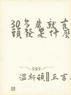 30多岁就有白头发是什么原因