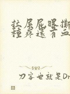 拉屎屁眼撕裂那种疼还有血