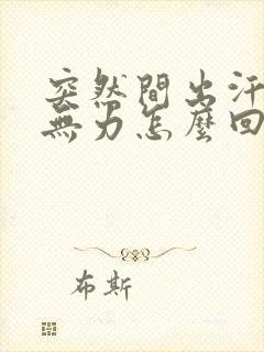 突然间出汗浑身无力怎么回事