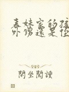 表妹家的孩子是外甥还是侄子