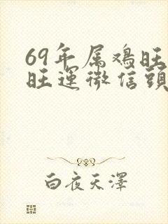 69年属鸡旺财旺运微信头像