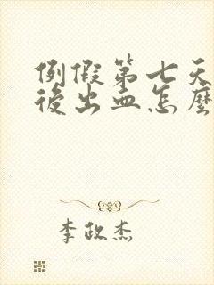 例假第七天同房后出血怎么办