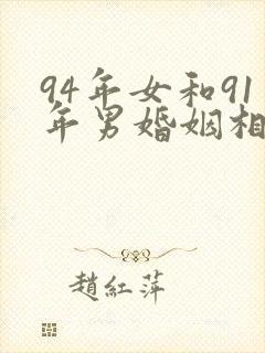 94年女和91年男婚姻相配吗封面