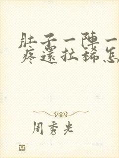 肚子一阵一阵的疼还拉稀怎么办