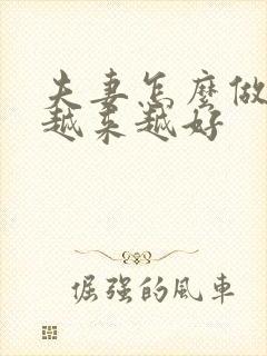 夫妻怎么做感情越来越好