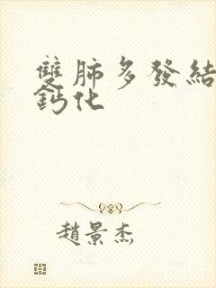 双肺多发结节状钙化