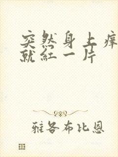 突然身上痒一挠就红一片