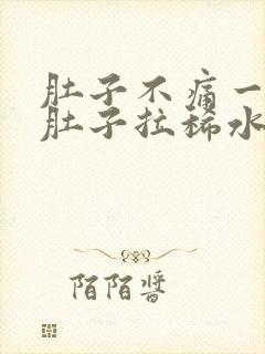 肚子不痛一直拉肚子拉稀水怎么办