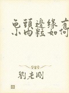 龟头边缘有一排小肉粒如何治疗