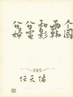 公公和两个儿媳妇电影韩国封面