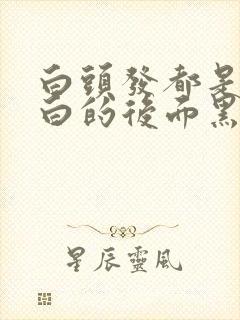 白头发都是发根白的后面黑的