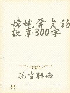 嫦娥奔月的神话故事300字