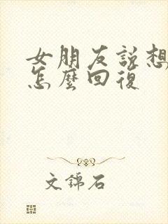 女朋友说想我了怎么回复