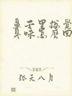 鼻子里总觉得有臭味怎么回事