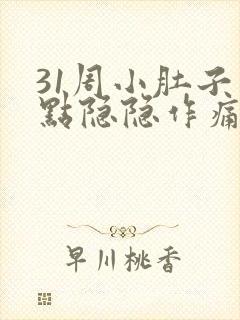 31周小肚子有点隐隐作痛