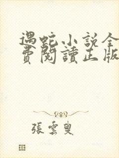 遇蛇小说全文免费阅读正版